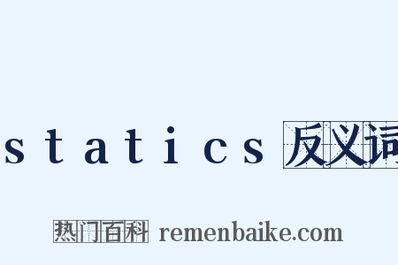 statics反义词是什么意思的图片